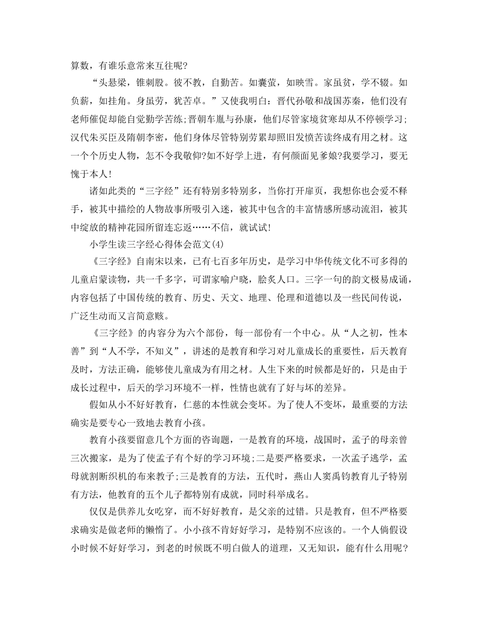 小学生读三字经参考心得体会参考范文5篇 _第3页