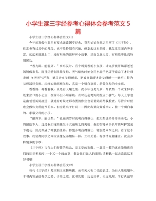 小学生读三字经参考心得体会参考范文5篇 