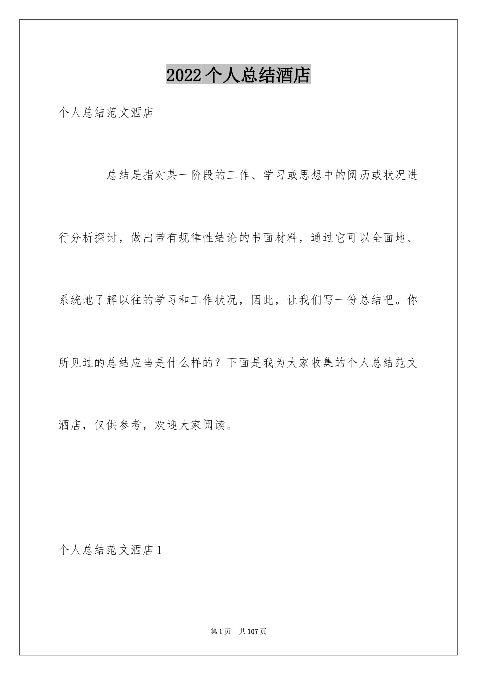 2024个人总结酒店_第1页