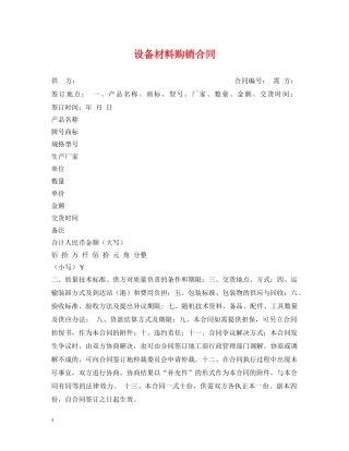 设备材料购销合同 