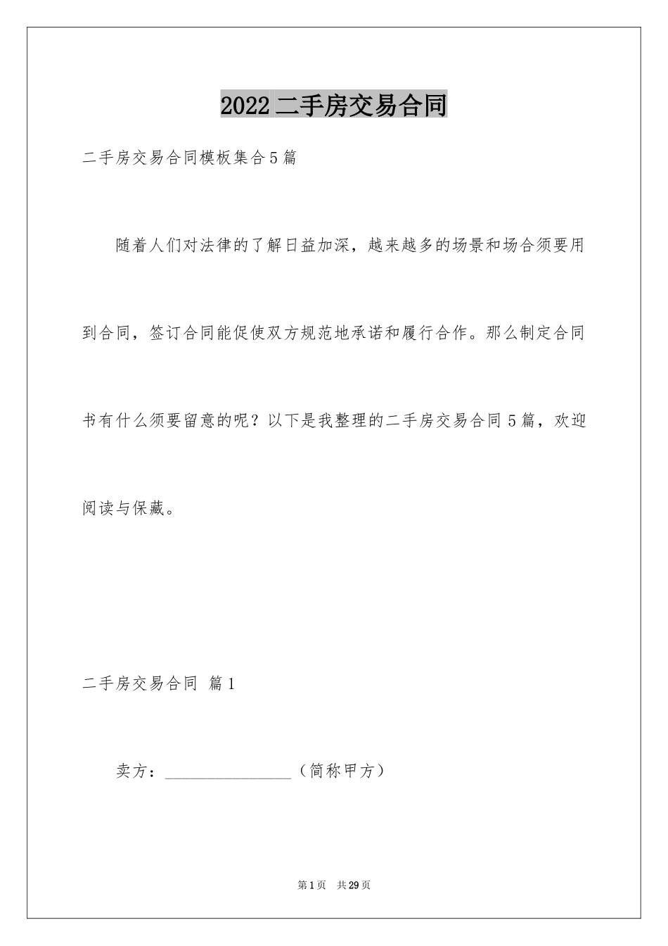 2024二手房交易合同_111_第1页