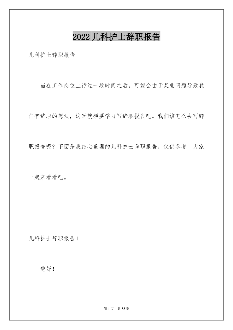 2024儿科护士辞职报告_9_第1页