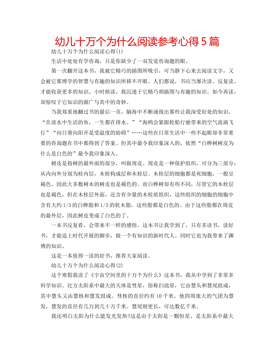 幼儿十万个为什么阅读参考心得5篇 _第1页
