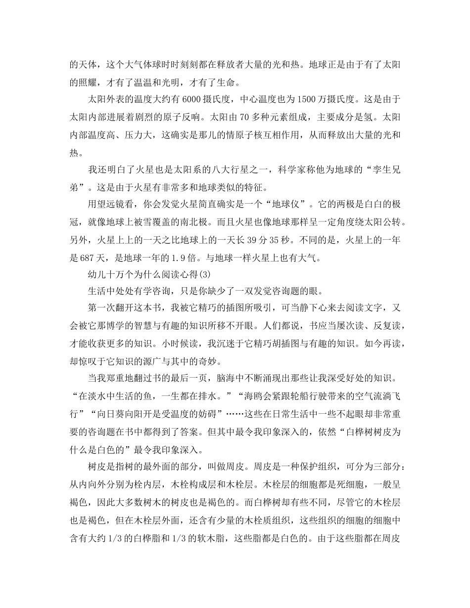 幼儿十万个为什么阅读参考心得5篇 _第2页