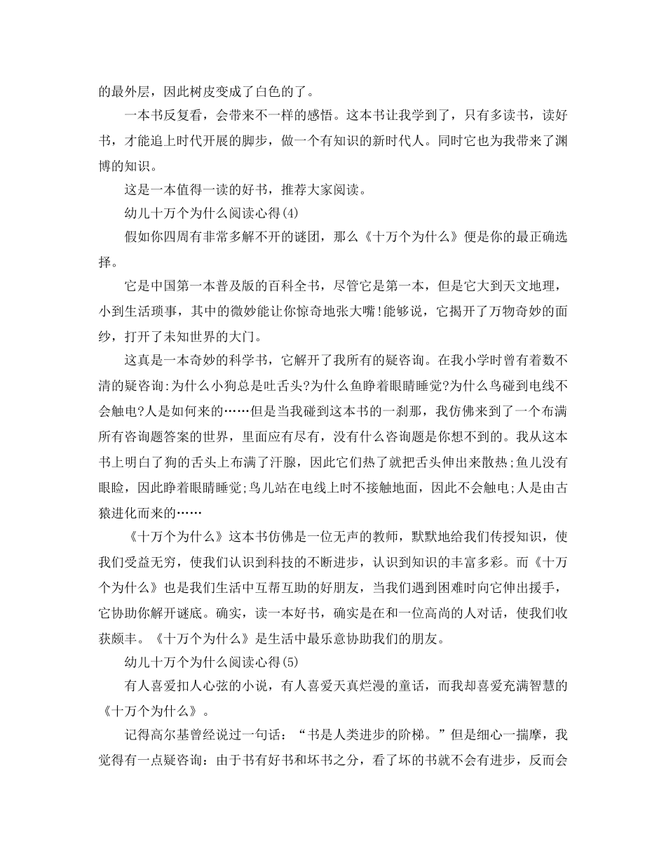 幼儿十万个为什么阅读参考心得5篇 _第3页