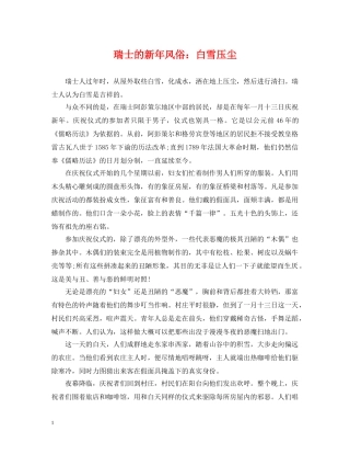 瑞士的新年风俗：白雪压尘 