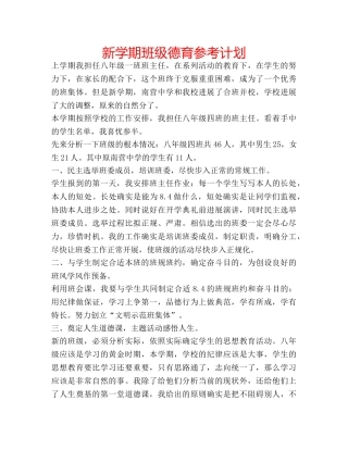 新学期班级德育参考计划 