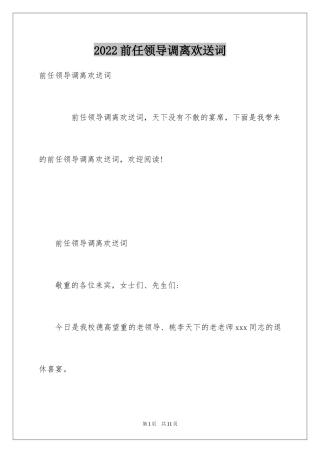 2024前任领导调离欢送词