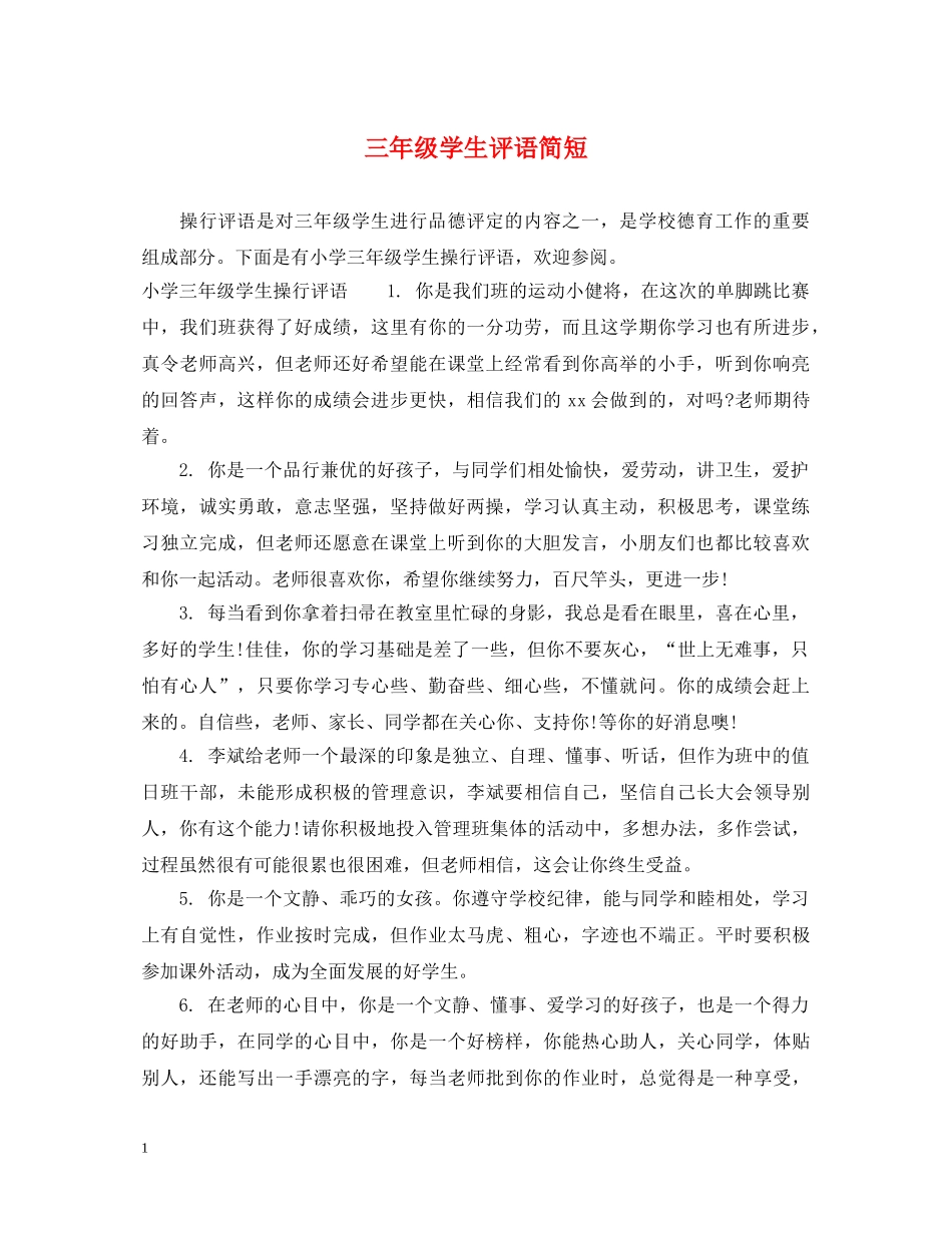 三年级学生评语简短_第1页