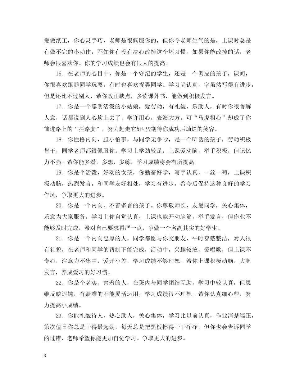 三年级学生评语简短_第3页