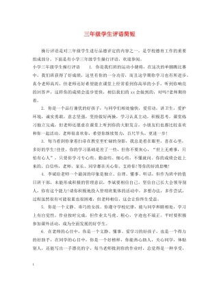 三年级学生评语简短