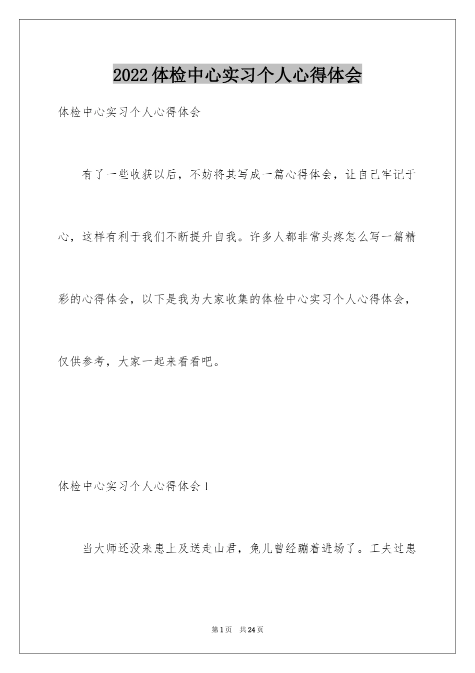 2024体检中心实习个人心得体会_1_第1页