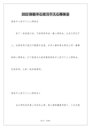 2024体检中心实习个人心得体会_1