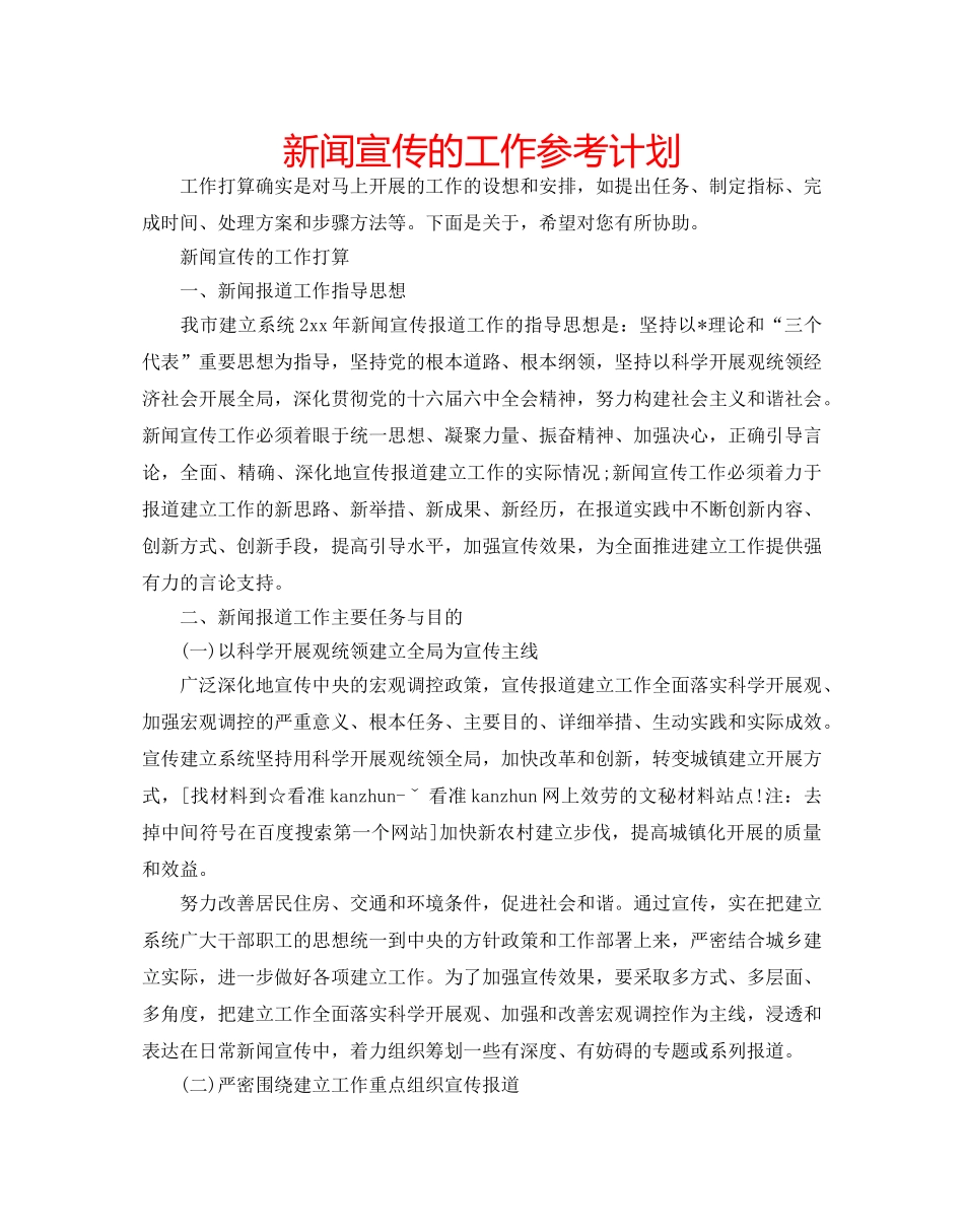 新闻宣传的工作参考计划 _第1页