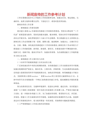 新闻宣传的工作参考计划 