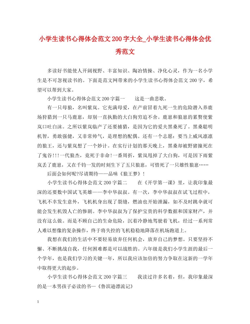 小学生读书心得体会范文200字大全_小学生读书心得体会优秀范文 _第1页