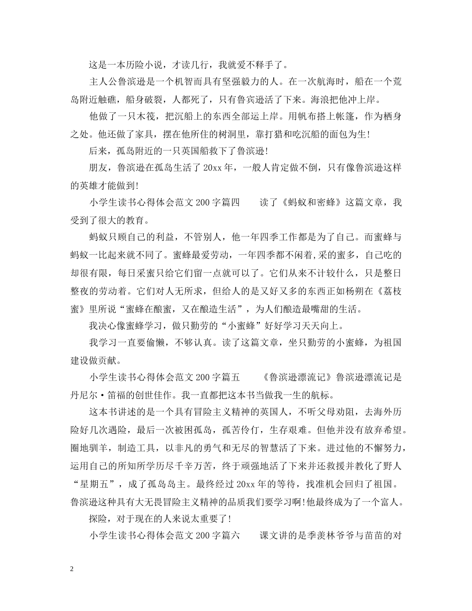 小学生读书心得体会范文200字大全_小学生读书心得体会优秀范文 _第2页
