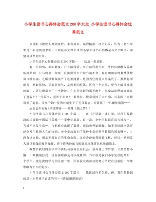 小学生读书心得体会范文200字大全_小学生读书心得体会优秀范文 