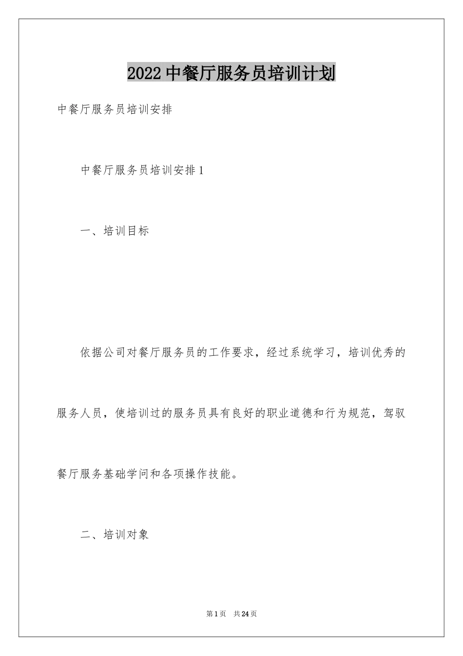 2024中餐厅服务员培训计划_第1页