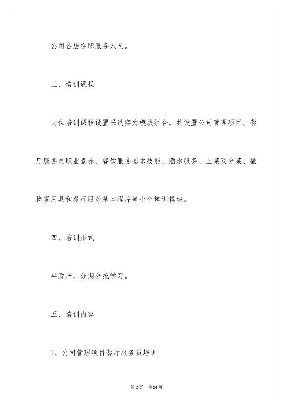 2024中餐厅服务员培训计划_第2页