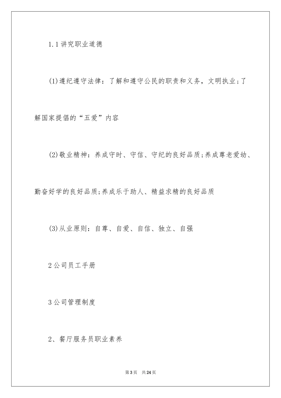 2024中餐厅服务员培训计划_第3页