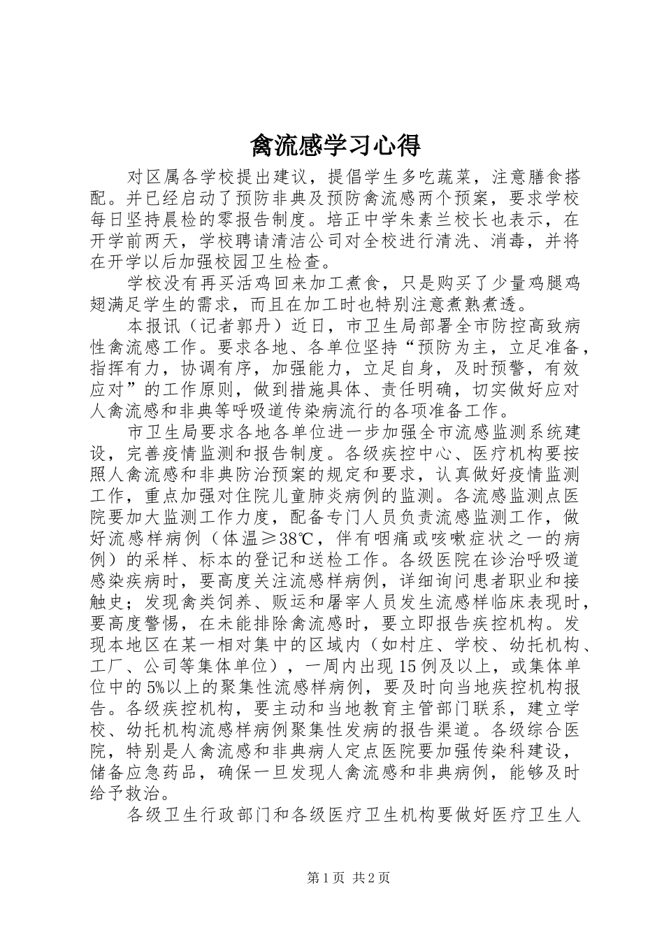 禽流感学习体会_第1页