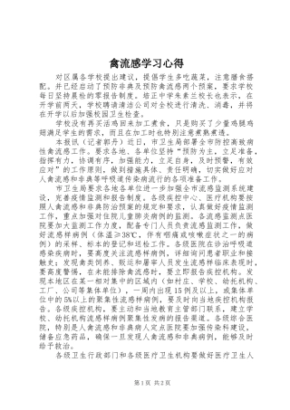 禽流感学习体会