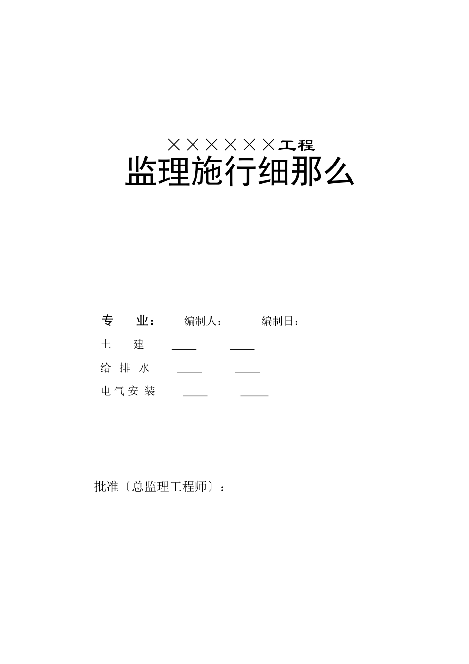建筑工程监理实施细则2_第1页