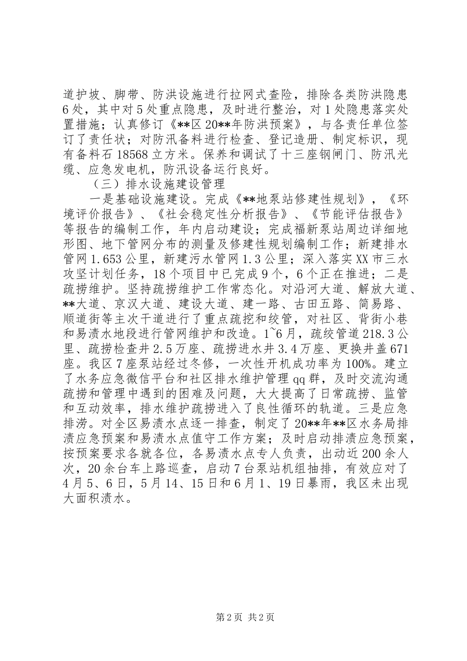 区水务局上半年工作总结 _第2页