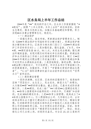 区水务局上半年工作总结 