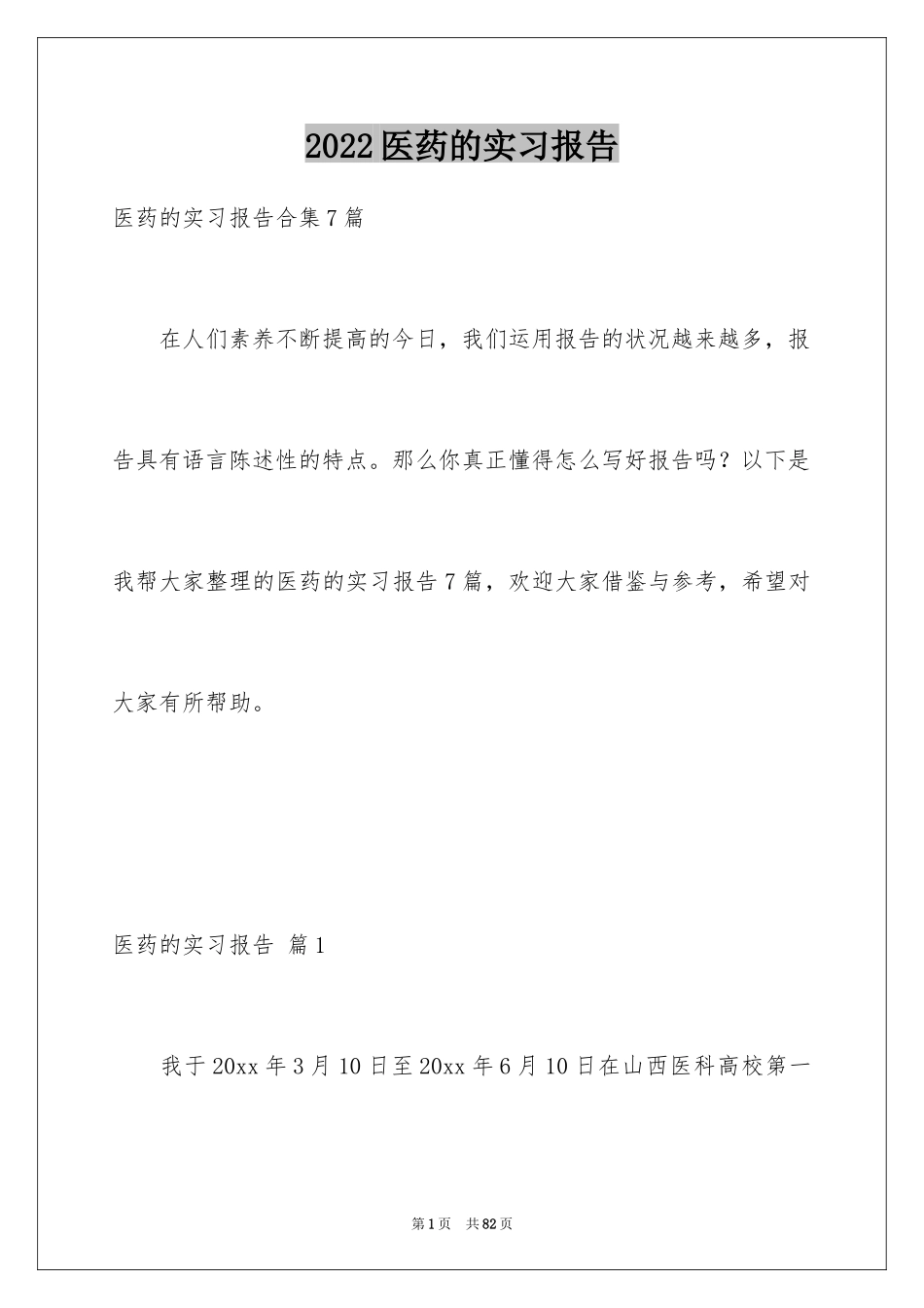 2024医药的实习报告_13_第1页