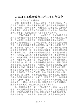 人大机关工作者践行三严三实体会心得