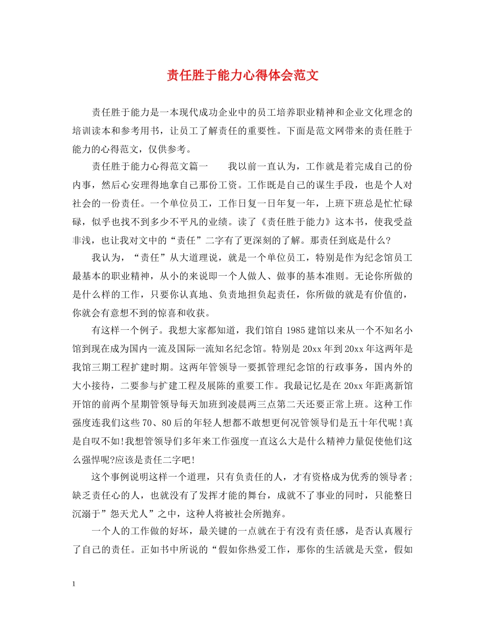 责任胜于能力心得体会范文 _第1页