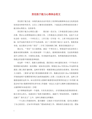 责任胜于能力心得体会范文 