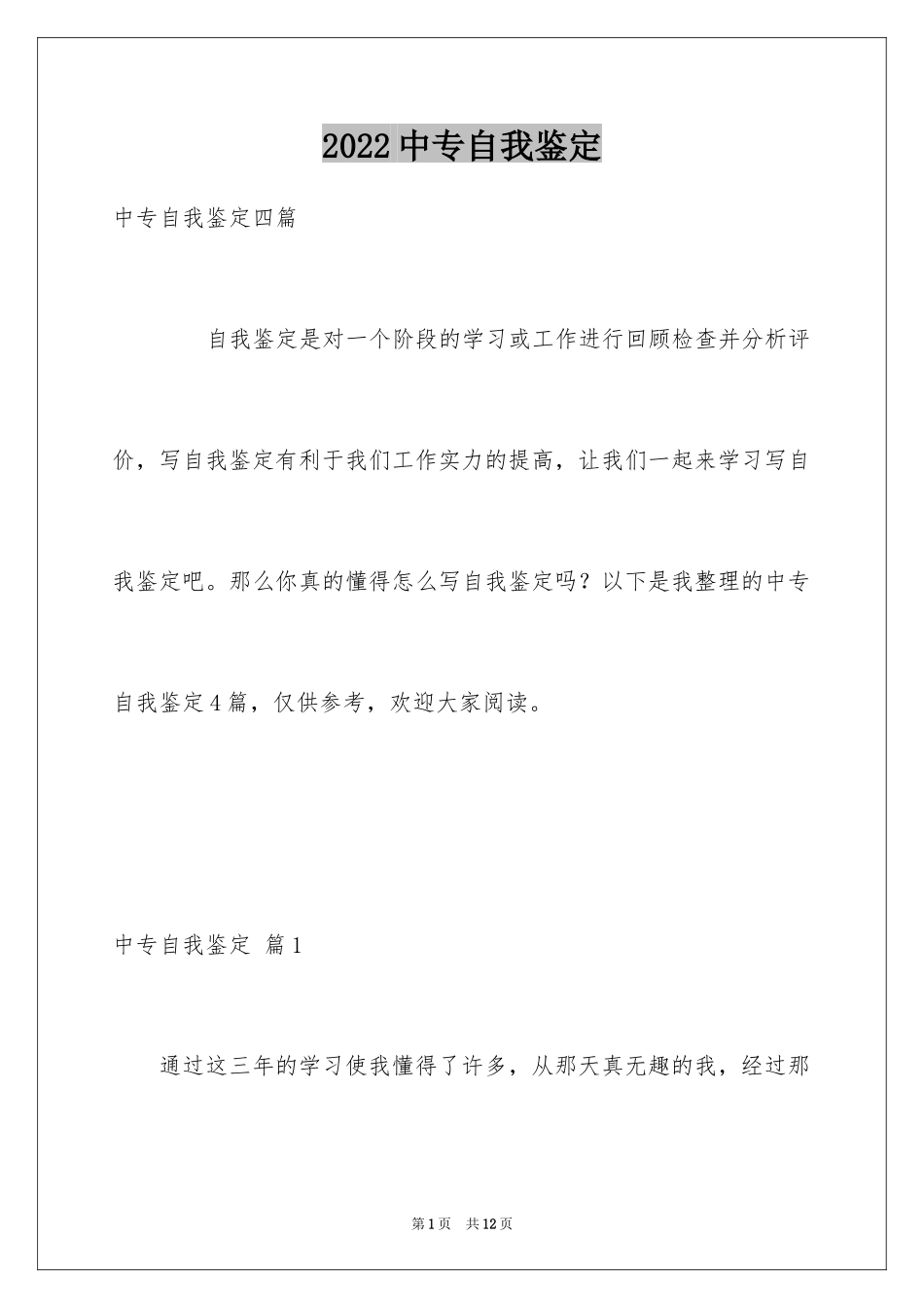 2024中专自我鉴定_58_第1页