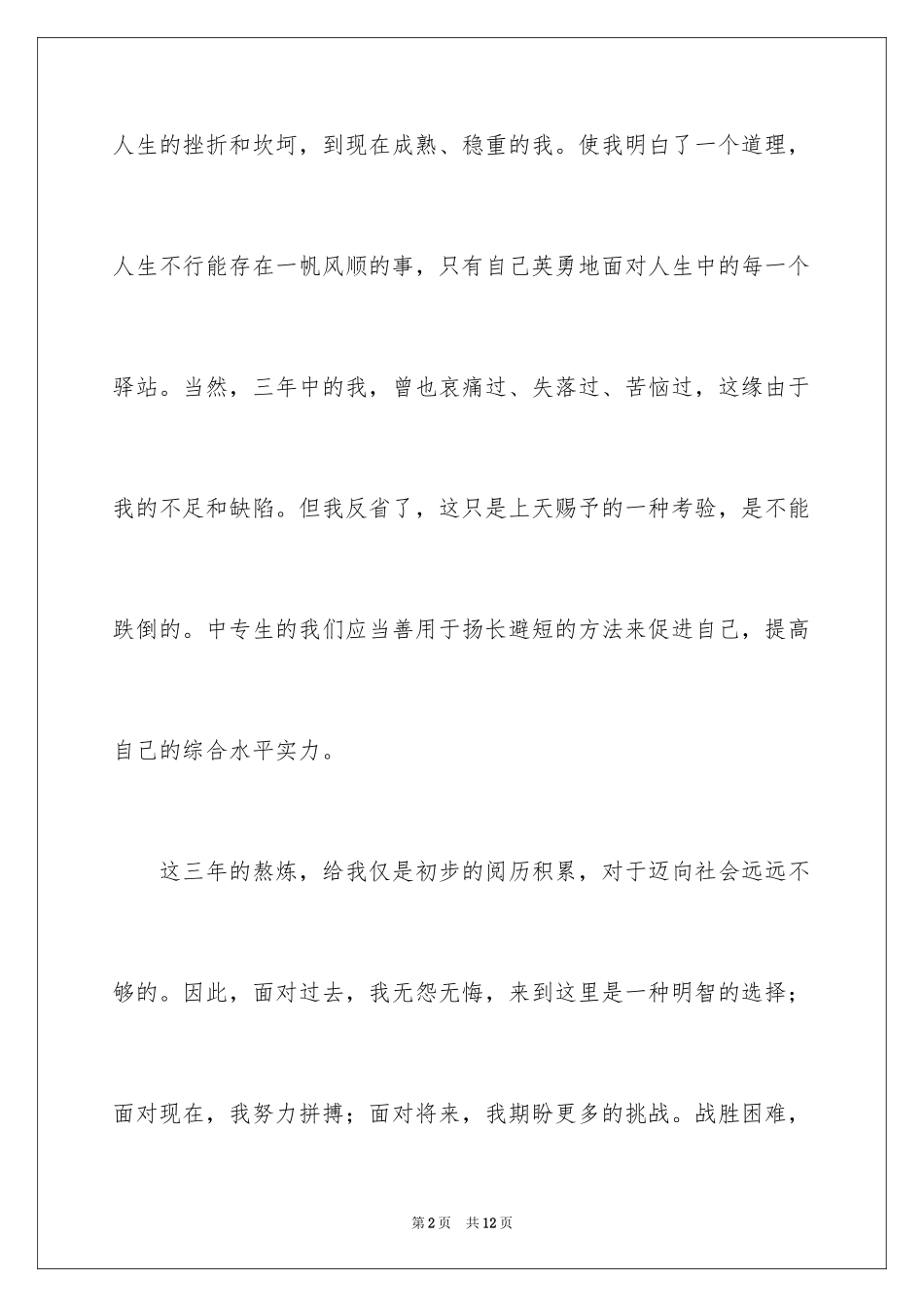 2024中专自我鉴定_58_第2页