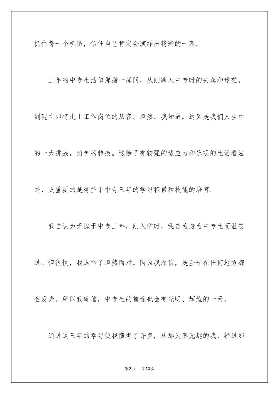 2024中专自我鉴定_58_第3页
