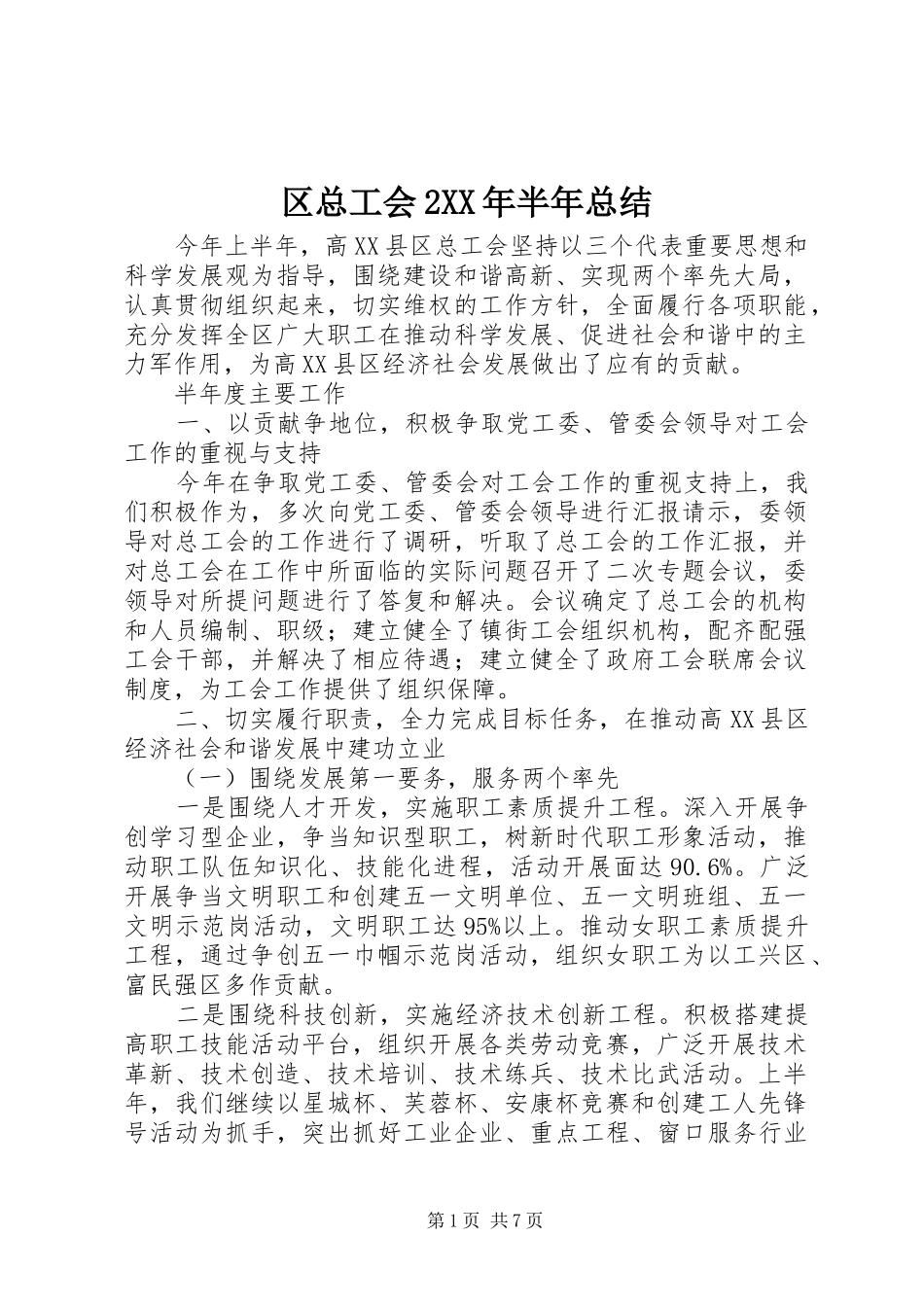 区总工会2XX年半年总结_第1页
