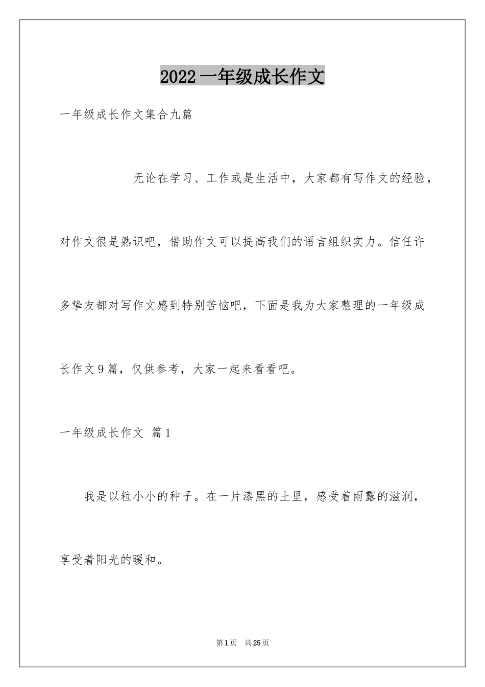2024一年级成长作文_20_第1页