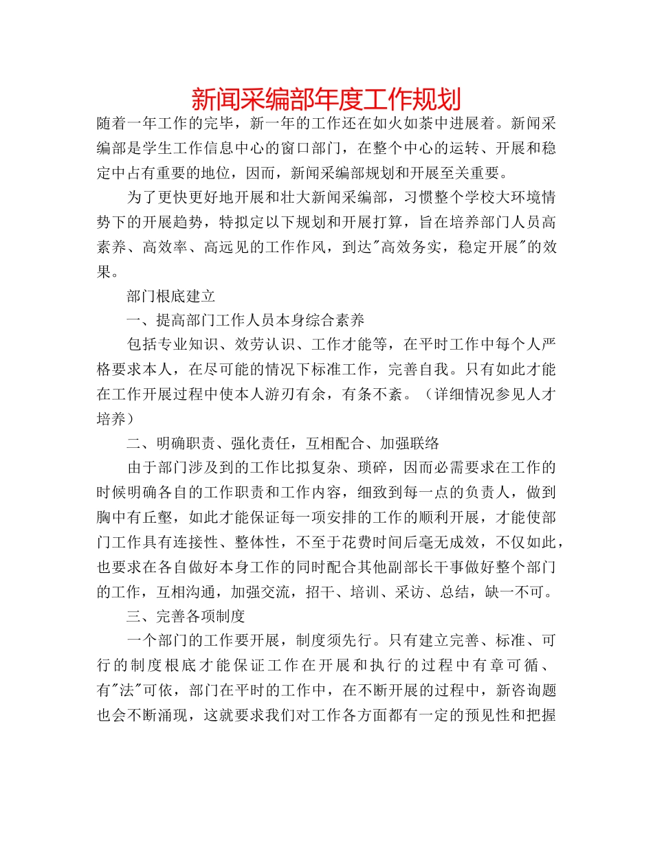 新闻采编部年度工作规划 _第1页