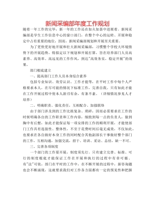 新闻采编部年度工作规划 