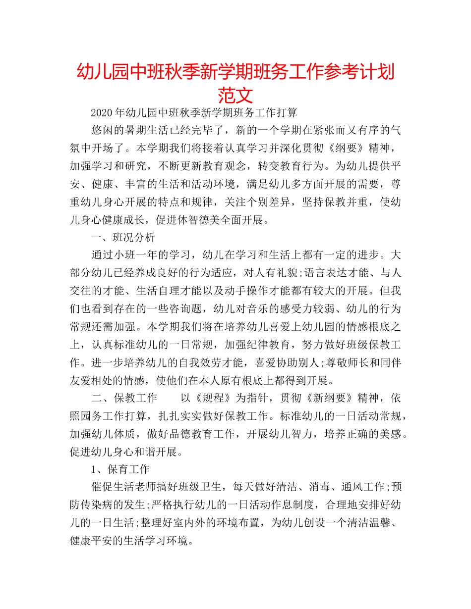 幼儿园中班秋季新学期班务工作参考计划范文 _第1页