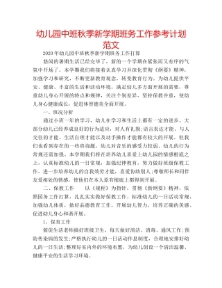 幼儿园中班秋季新学期班务工作参考计划范文 