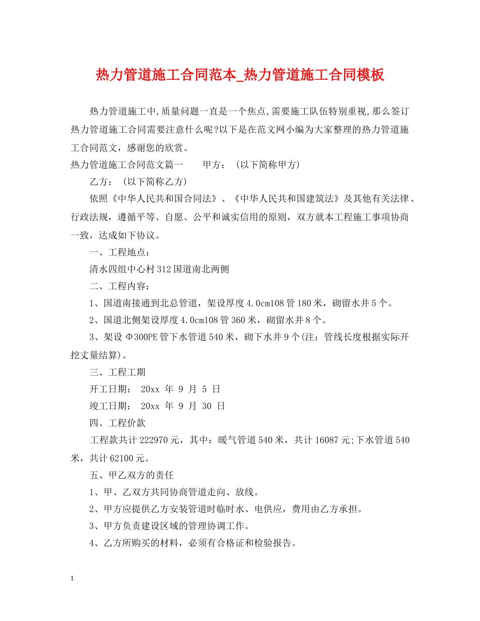 热力管道施工合同范本_热力管道施工合同模板 _第1页