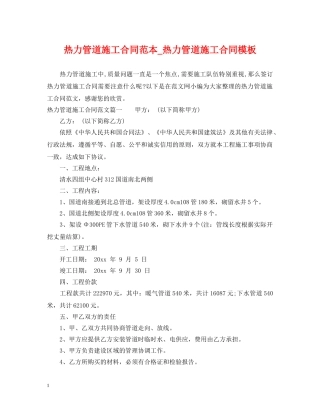 热力管道施工合同范本_热力管道施工合同模板 
