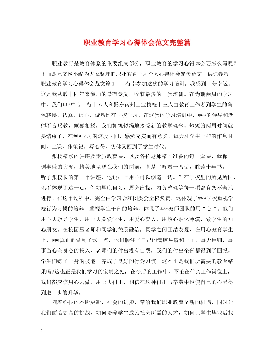 职业教育学习心得体会范文完整篇 _第1页