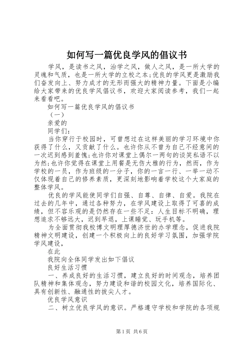 如何写一篇优良学风的倡议书_第1页