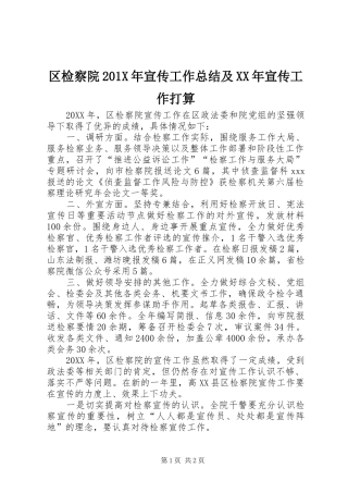 区检察院202X年宣传工作总结及XX年宣传工作打算