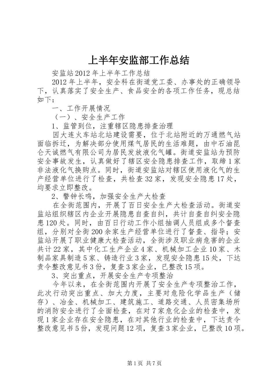上半年安监部工作总结 _第1页