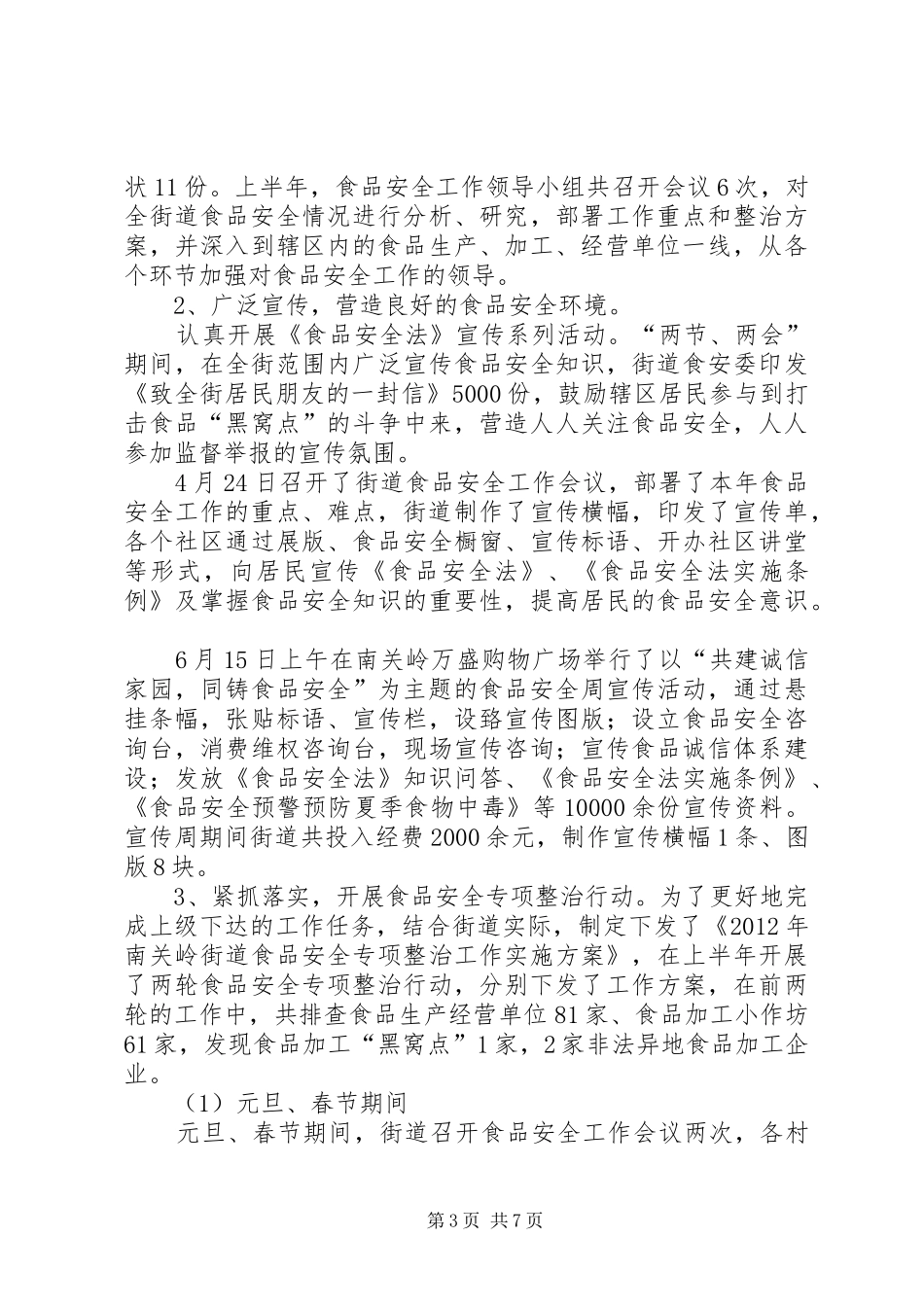 上半年安监部工作总结 _第3页